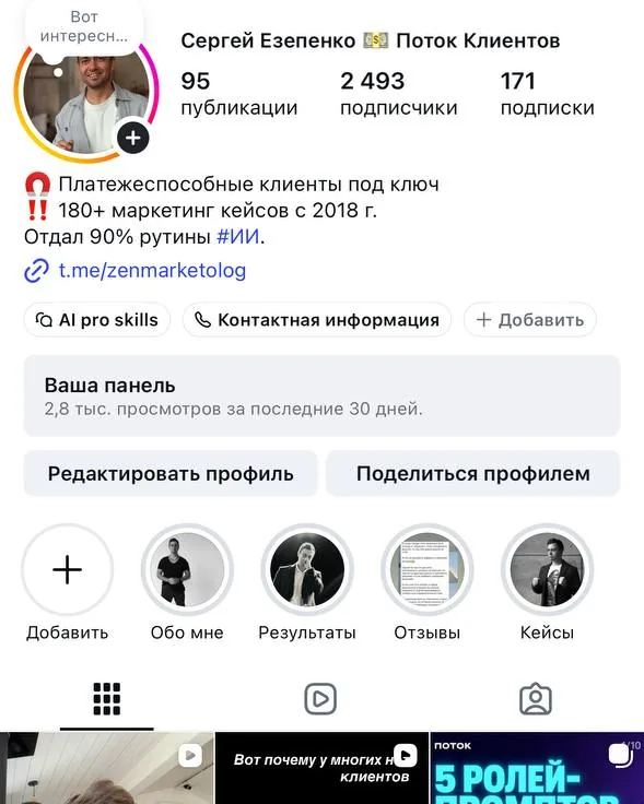Sergey Ezepenko's Instagram profile: 2,493 followers, 180+ marketing cases since 2018